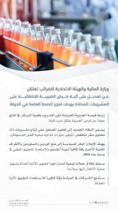 وزارة المالية والهيئة الاتحادية للضرائب تعلنان عن تعديل على الضريبة الانتقائية على المشروبات المحلاة