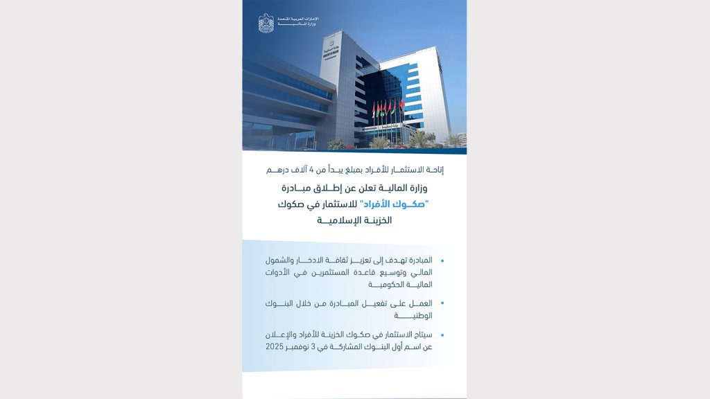 وزارة المالية تعلن عن إطلاق مبادرة “صكوك الأفراد” للاستثمار  في صكوك الخزينة الإسلامية بالتعاون مع البنوك المشاركة داخل الدولة